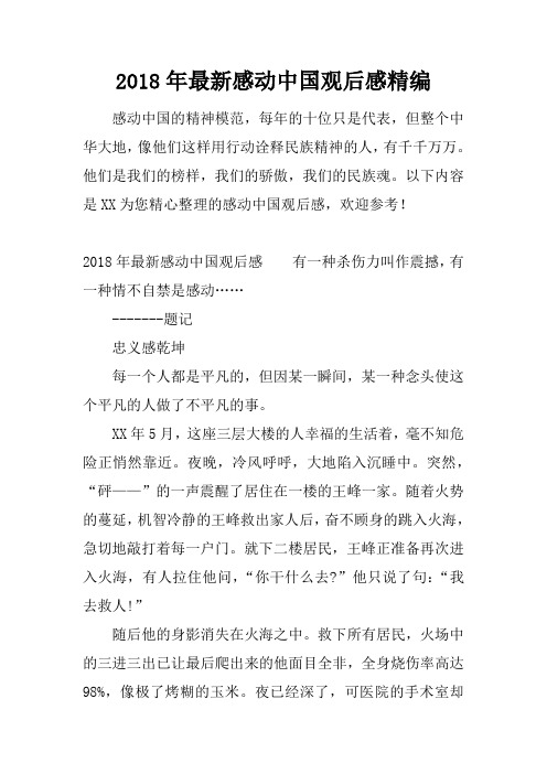 2018年最新感动中国观后感精编