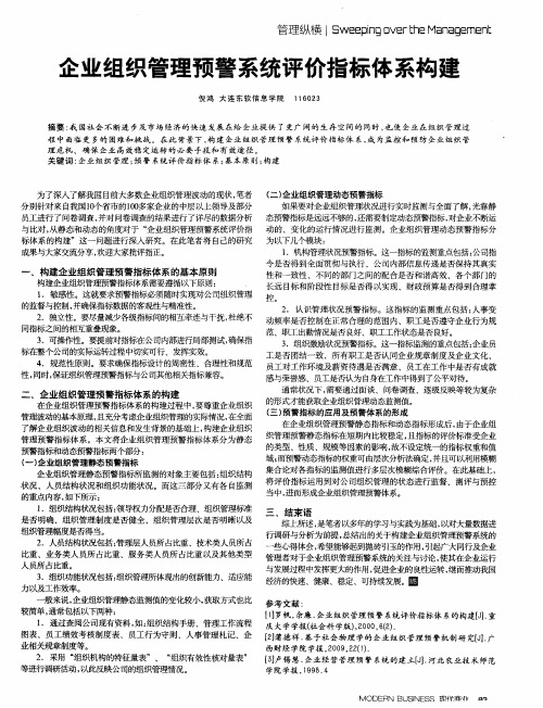 企业组织管理预警系统评价指标体系构建