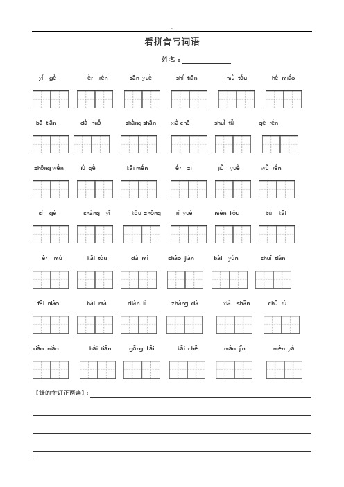 人教版一年级语文上册看拼音写词田字格