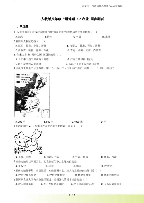 人教八年级上册地理 4.2农业 同步测试