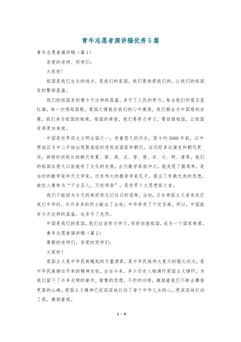 青年志愿者演讲稿优秀5篇