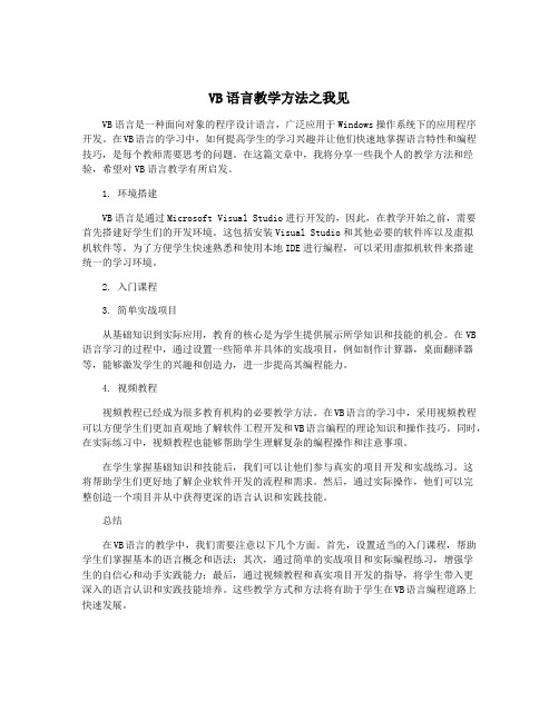 VB语言教学方法之我见