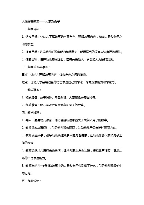 大班语言教案——大象救兔子