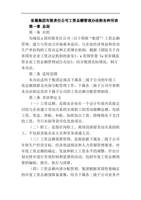 省属集团有限责任公司工资总额管理办法附各种用表