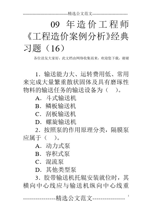 09年造价工程师《工程造价案例分析》经典习题(16)