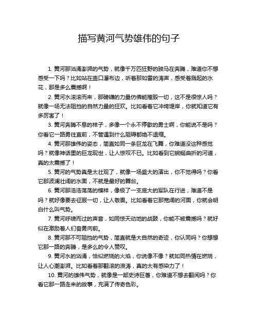 描写黄河气势雄伟的句子