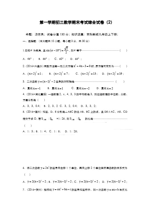 最新2019-2020年度苏科版九年级数学上学期期末考试模拟试卷及答案解析-精编试题