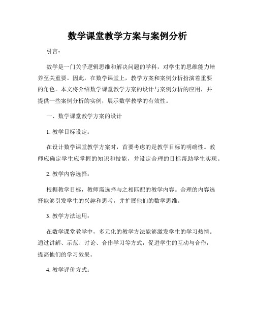 数学课堂教学方案与案例分析