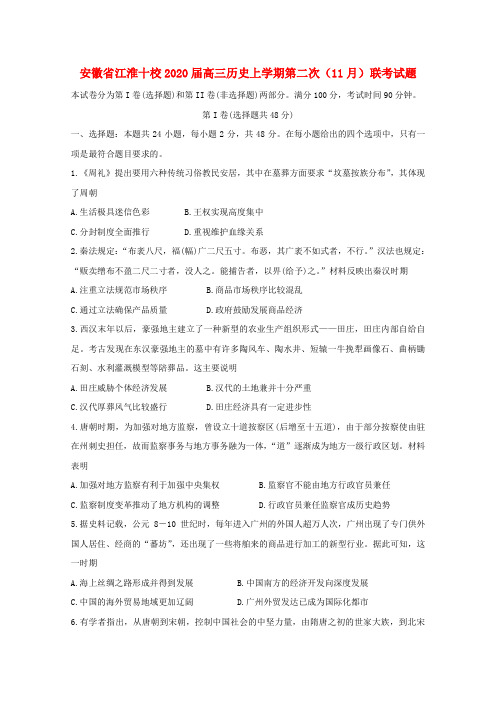 安徽省江淮十校2020届高三历史上学期第二次(11月)联考试题