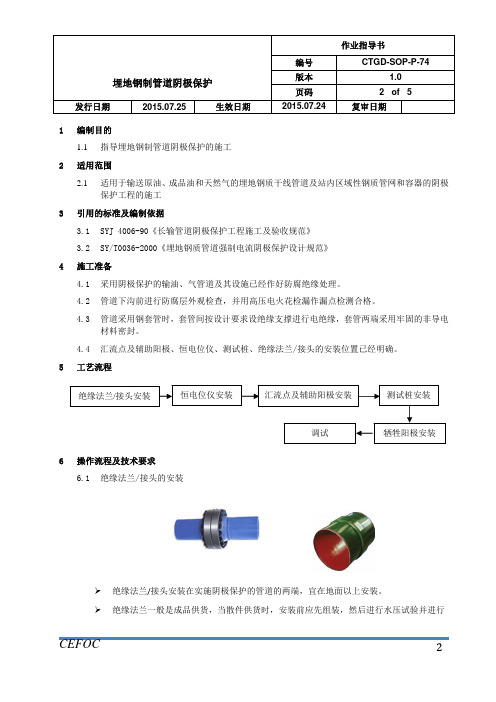 管道作业指导书-74埋地管道阴极保护