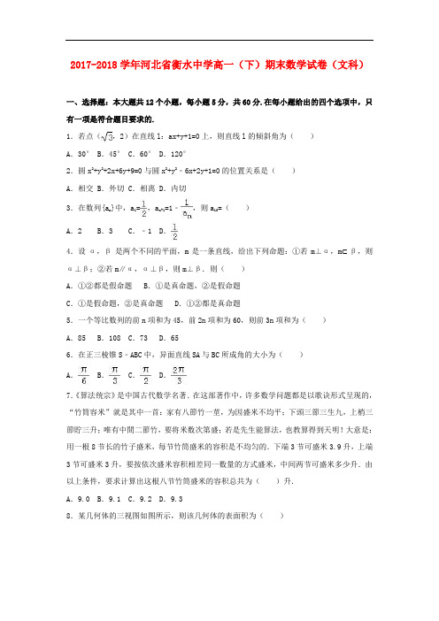 河北省衡水中学2017-2018学年高一数学下学期期末试卷文(含解析)