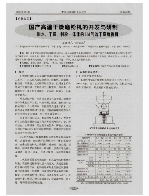 国产高温干燥磨粉机的开发与研制——脱水、干燥、制粉一体化的LM气流干燥磨粉机