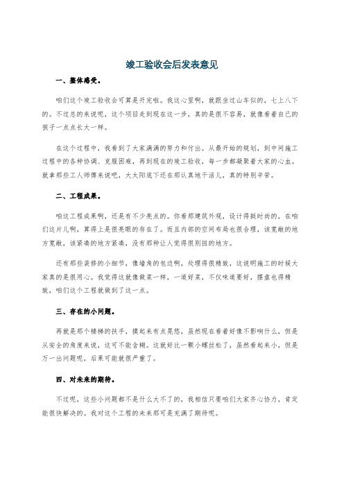 竣工验收会后发表意见