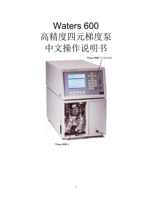 Waters_600E操作说明书