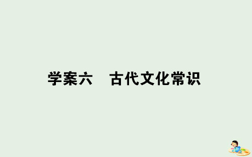 2020版高考语文复习古代文化常识课件