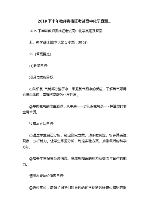 2019下半年教师资格证考试高中化学真题...