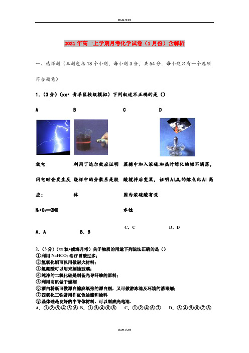 2021年高一上学期月考化学试卷(1月份)含解析