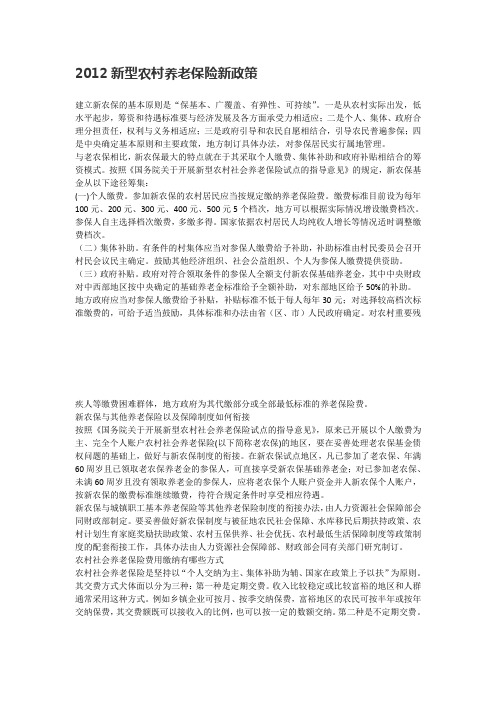 2012新型农村养老保险新政策