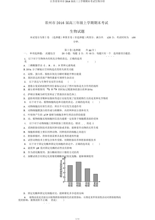 江苏省常州市2016届高三上学期期末考试生物介绍