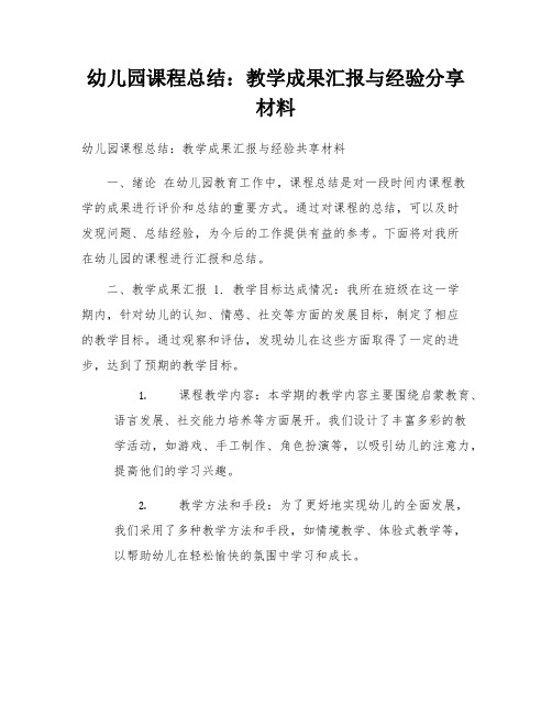 幼儿园课程总结：教学成果汇报与经验分享材料