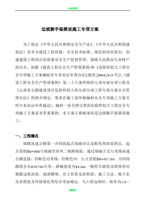 边坡支护脚手架搭设专项技术方案