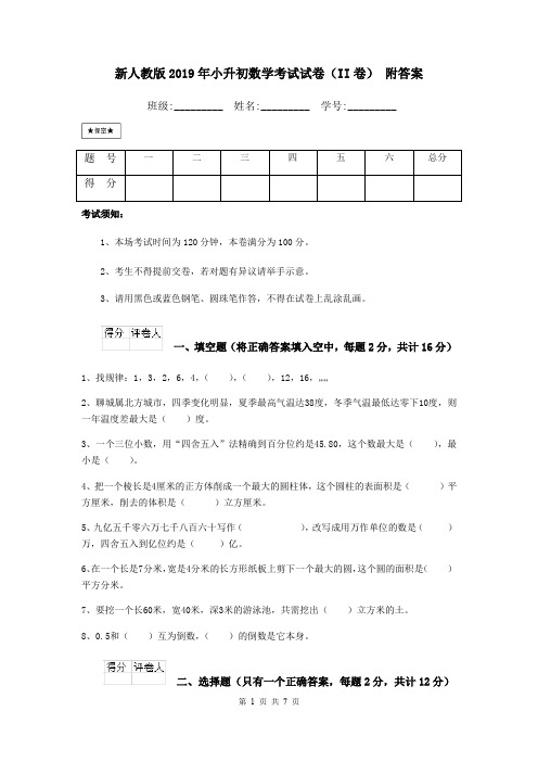 新人教版2019年小升初数学考试试卷(II卷) 附答案