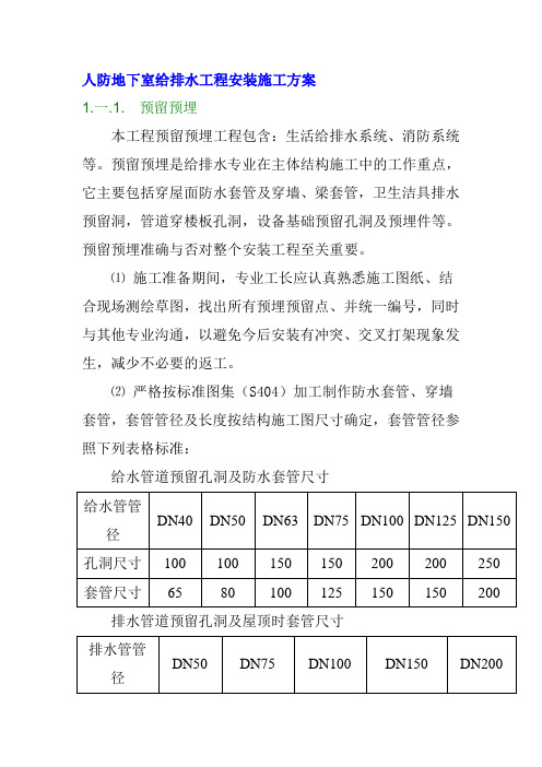 人防地下室给排水工程安装施工方案