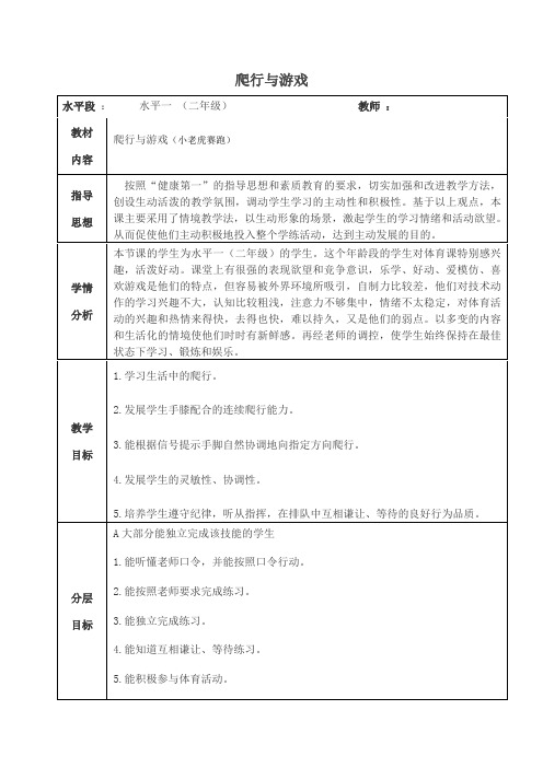 体育与健康人教二年级全一册爬行与游戏教学设计