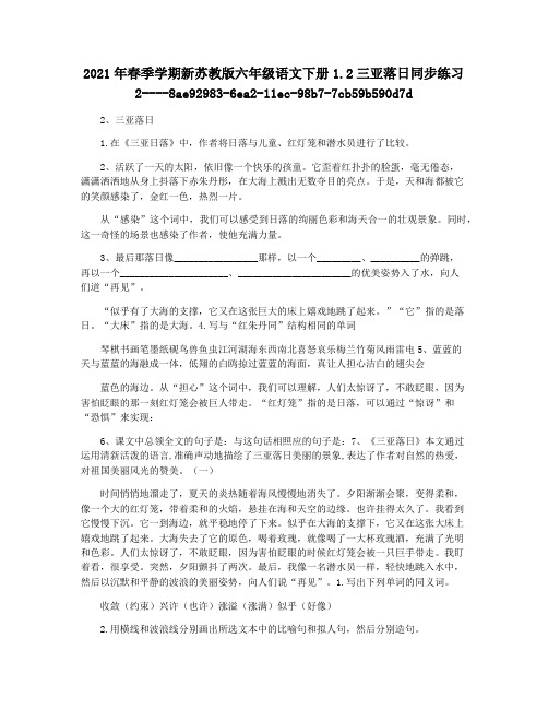 2021年春季学期新苏教版六年级语文下册1.2三亚落日同步练习2