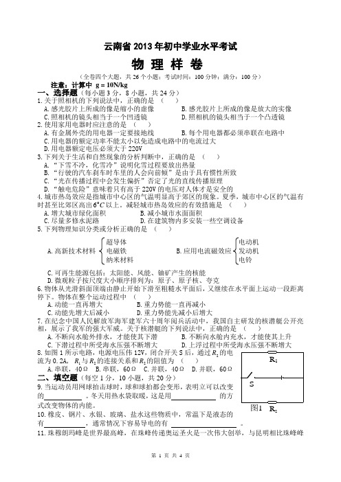 云南省2013年初中学业水平考试_物理样卷