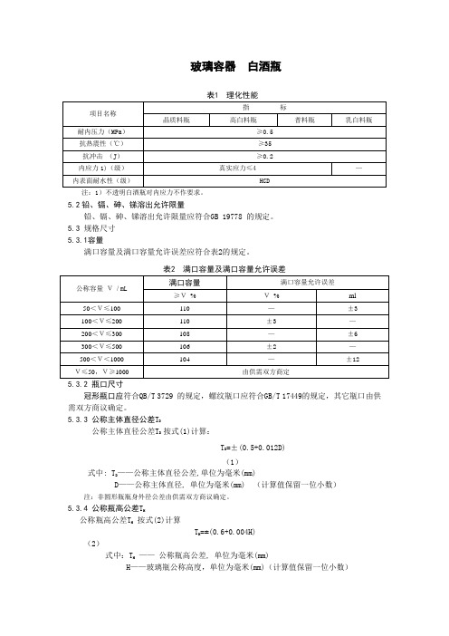 玻璃容器  白酒瓶