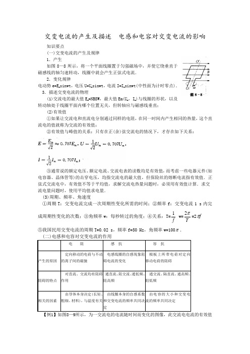 交变电流的产生及描述  电感和电容对交变电流的影响