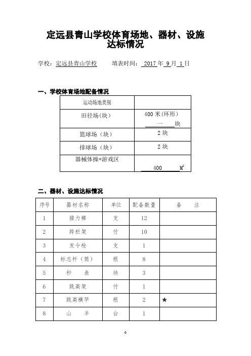 中小学体育设备、设施达标情况统计表2