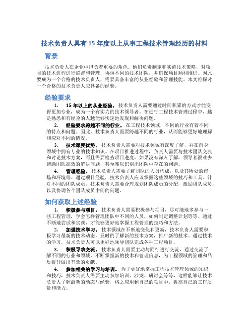 技术负责人具有15年度以上从事工程技术管理经历的材料