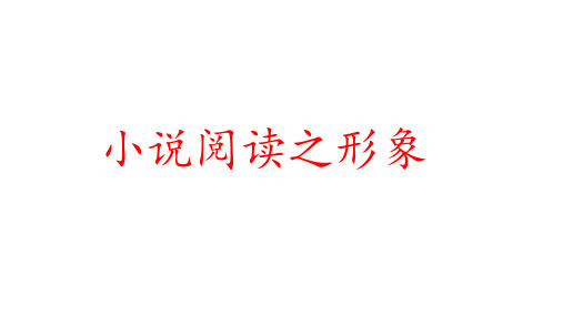 2024届高考语文复习:小说阅读之形象