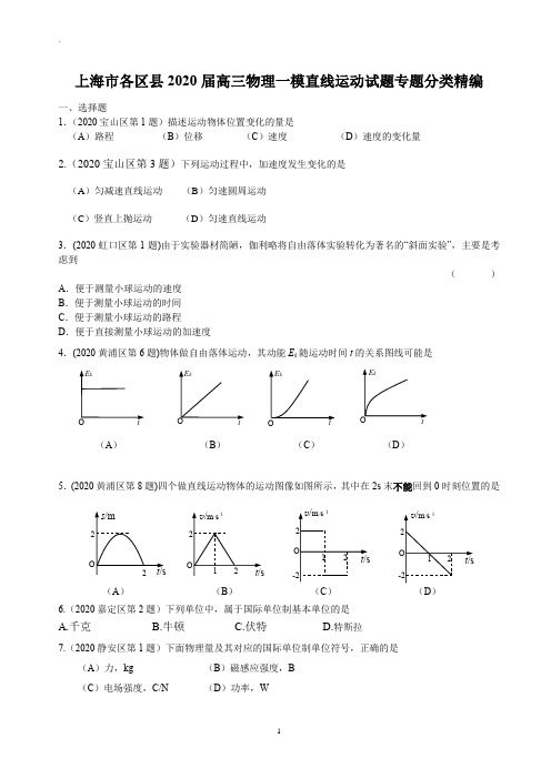 2020年上海市各区高三物理一模  直线运动专题汇编(含答案)(精校Word版)