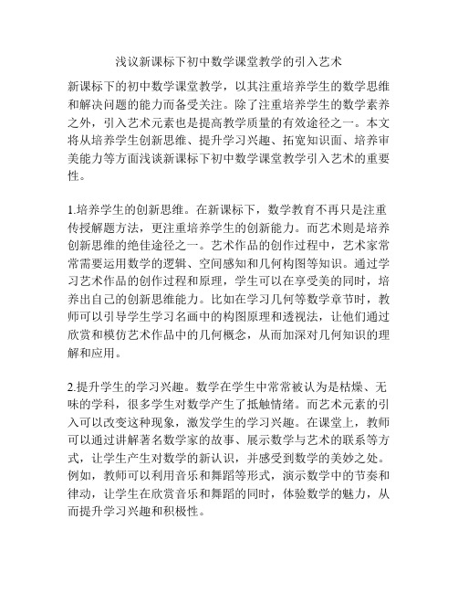 浅议新课标下初中数学课堂教学的引入艺术