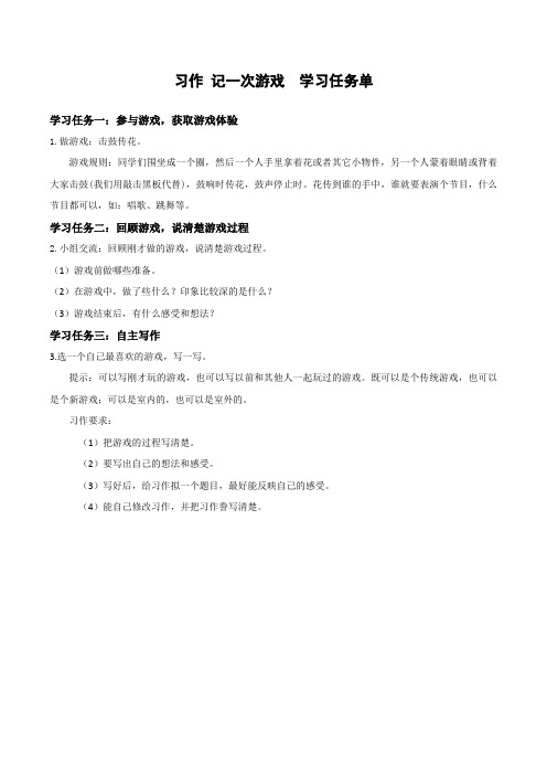 四年级语文上册部编版第六单元 《习作：记一次游戏》(学习任务单)四年级语文上册 部编版