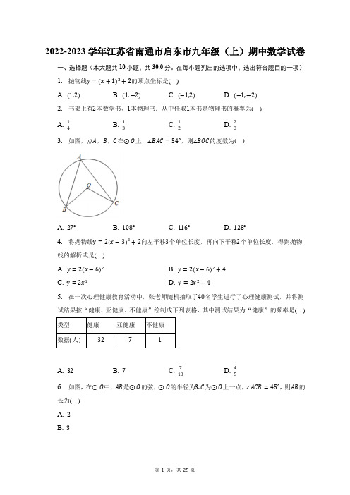 2022-2023学年江苏省南通市启东市九年级(上)期中数学试题及答案解析