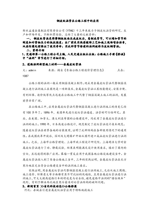 2019-2020年钢波纹涵管在公路工程中的应用.docx