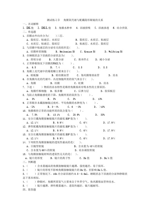 隐形眼镜验配项目一  隐形眼镜初步知识  任务3 角膜氧代谢与配戴隐形眼镜的关系(练习)