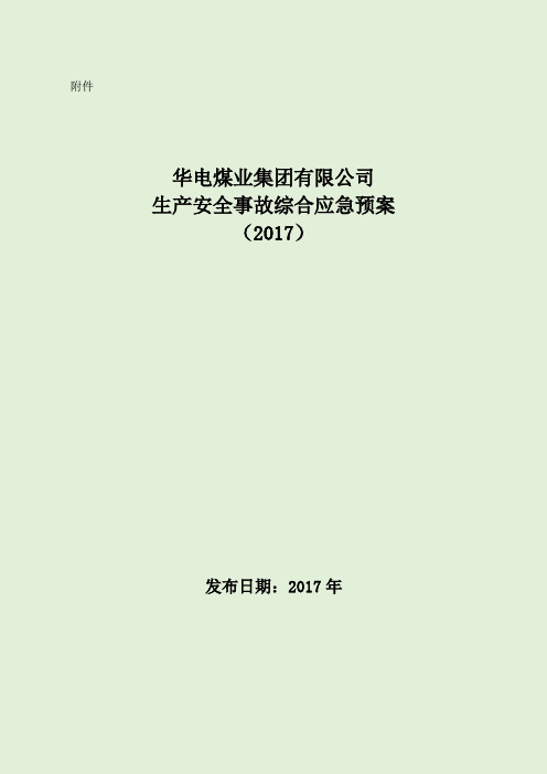 华电煤业集团公司生产安全事故应急预案