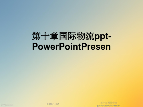 第十章国际物流pptPowerPointPresen