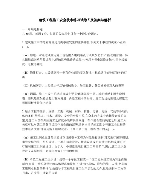 [工程类试卷]建筑工程施工安全技术练习试卷5及答案与解析