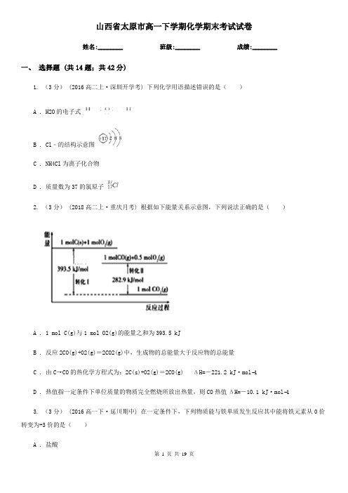 山西省太原市高一下学期化学期末考试试卷