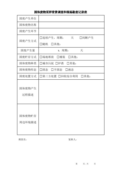 固体废物采样记录