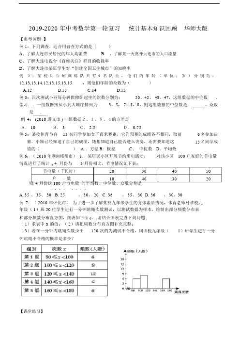 中考数学第一轮复习统计基本知识回顾华师大版.doc