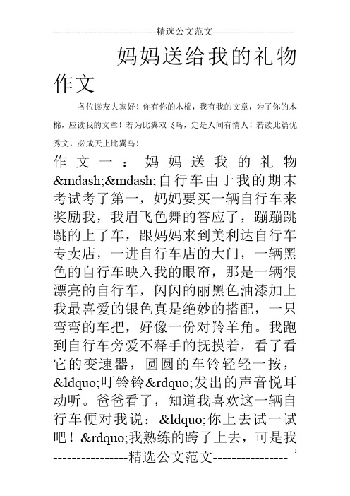 妈妈送给我的礼物作文