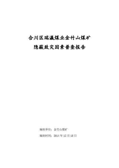 金竹山煤矿隐蔽致灾因素的普查报告