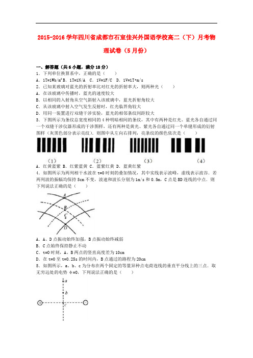 四川省成都市石室佳兴外国语学校高二物理下学期5月月